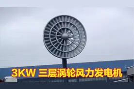 三层涡轮风力发电机，功率20KW，家用版3KW，一般用电不成问题！视频封面