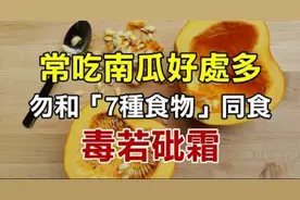 生活中常吃的南瓜切记不要和这「12种东西」同食！视频封面