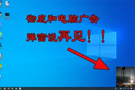 怎样彻底关闭电脑广告弹窗？这种方法简单有效，值得一试视频封面