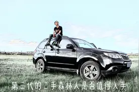 二手第三代斯巴鲁森林人是否值得入手