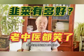 韭菜有多好？老中医：韭菜是植物中的“伟哥”，这道菜人们常吃！视频封面