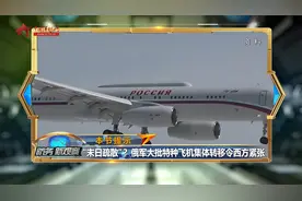 “末日疏散”？俄军大批特种飞机集体转移令西方紧张视频封面