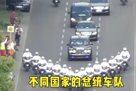 不同国家的总统车队，朝鲜保镖跟着车跑？英国铁骑军团威武霸气视频封面