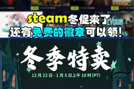 steam冬促来了！还有免费的徽章领！