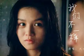 大壮《我们不一样》，不是所有的人，眼中的世界都是一样的！视频封面