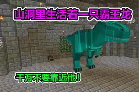 MC我的世界：生活在山洞里的霸王龙，千万不要招惹它