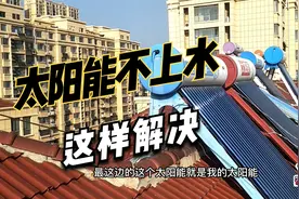 太阳能热水器不能自动上水，是传感器坏了，维修很简单