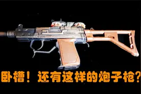 超有趣的的玩具炮子枪，居然是28年前中国制造的！现在仍然好玩