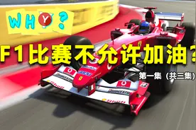为什么F1赛车在比赛中不允许加油？原因可能是所有人都没想到的视频封面