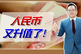 美元贬值，人民币持续升值，人民币对美元汇率有望“破6”吗？视频封面