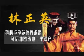 林正英拒绝苑琼丹求婚，死后却把一半财产留给她，原因令人泪目视频封面