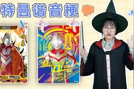 奥特曼谐音梗，“拿袋子”是戴拿，“微波炉盖布”是哪个奥特曼？视频封面