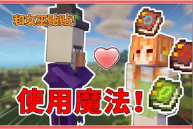 MC使用魔法！一秒催熟作物，和女巫做朋友还能交易！【我的世界】