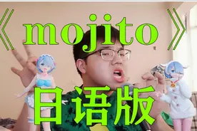 日语版《mojito》韵脚重合度超80%#创乐集