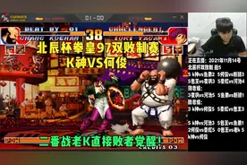 北辰杯拳皇97双败制：K神败者组再战何俊神龙神猴耐力有限K晋级