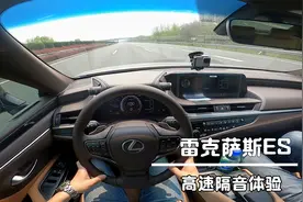 开着雷克萨斯ES200上高速，看看它的真实隔音和加速水平。视频封面