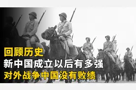 新中国成立后四次战争，打败美国后无一败绩，结果如何？视频封面
