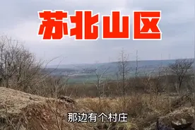 苏北山区农村为何全是石头房，很少盖楼房，晓雨分析了原因视频封面