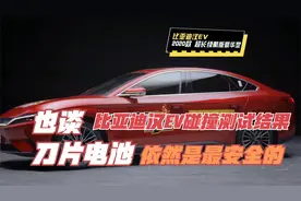 也谈比亚迪汉EV碰撞测试结果，刀片电池依然是最安全的