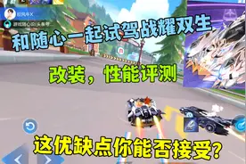 QQ飞车手游：和随心一起试驾战耀双生，这些优缺点你能接受吗