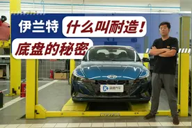 什么叫耐造？看看伊兰特的底盘就知道了视频封面