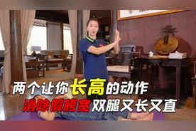 教你两个“长高”的动作，消除假胯宽，让你双腿变得又长又直！