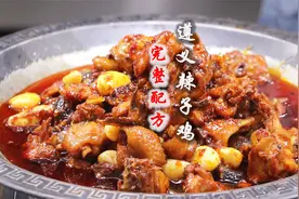 辣子鸡还是贵州的好吃，遵义辣子鸡正宗做法，无保留公开炒鸡配方