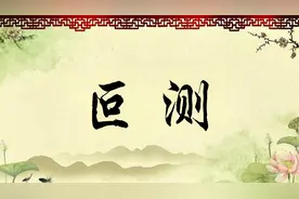 “叵”原来这个字倒过来，“冇”和“有”又是什么关系呢？