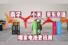 小米、京东京造和南孚的电池哪个更耐用？实测续航相差一倍视频封面