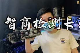 GTX1050ti是智商检测卡吗？二手显卡买它香不香？小型评测鉴赏。视频封面