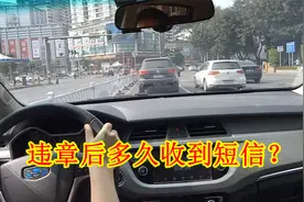 开车违章后，到底多久才能收到短信？老司机：不超过15天视频封面