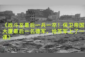 战斗至最后一兵一卒！保卫帝国大厦最后一名德军，给苏军上了视频封面