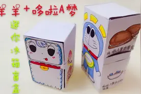 自制哆啦A梦和喜羊羊迷你冰箱盲盒 有趣好玩 拆到的礼物我都喜欢视频封面