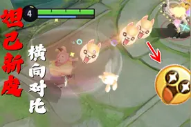 妲己新皮肤被完爆？？横向对比你就知道！