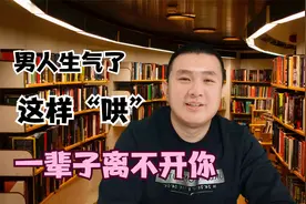 男人真正生气后，学会这样哄，会让他一辈子离不开你