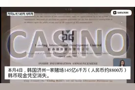 韩国济州赌场重达300kg现金凭空消失 金库管理职员行踪不明