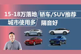 15-18万落地，适合城市使用隔音好，轿车/SUV推荐