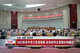 2020西安中考已完成阅卷 各类别考生录取时间确定！