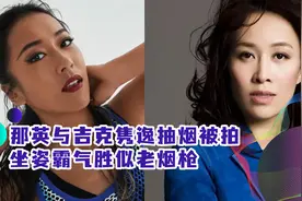 那英与吉克隽逸抽烟被拍，坐姿霸气胜似老烟枪，网友称其带坏后辈视频封面