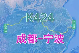 成都开往宁波K424次列车，2473公里停33站，用时35小时12分