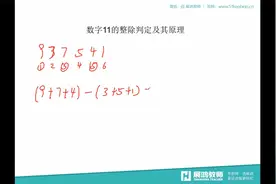 数字11的整除判定及其原理！