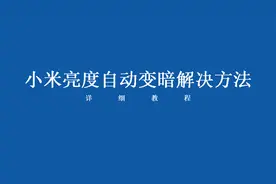 小米亮度自动变暗怎么办？来看解决方法视频封面