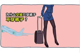 为什么空姐只穿裙子，不穿裤子？