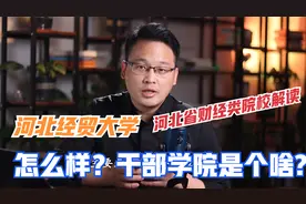 河北财经院校解读：河北经贸大学怎么样？经贸类大学排名前五？视频封面