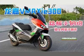 车小马力大的小钢炮踏板，龙嘉Vmax300呆子评测