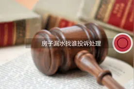 房子漏水找谁投诉处理视频封面
