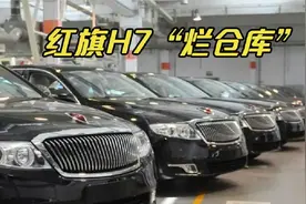 红旗H7“烂仓库”了？打7折都无人问津，车企无奈：实在是卖不动