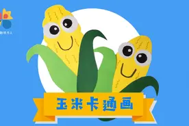 小朋友都能学会的玉米卡通画，好看又简单！视频封面