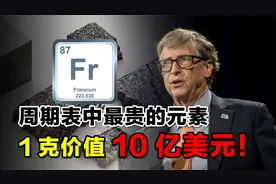 元素周期表中最贵元素，1克价值10亿美元，比尔盖茨都没收集到！视频封面