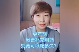 更年期激素补充用药究竟可以吃多久？
